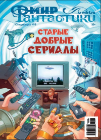 «Мир фантастики. Спецвыпуск №9. Старые добрые сериалы»