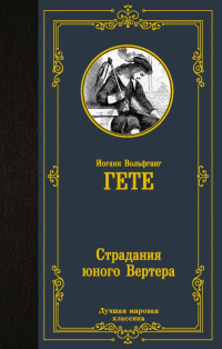 «Страдания юного Вертера»