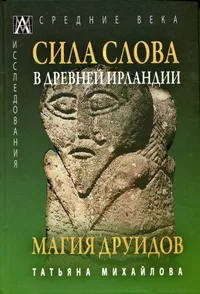 «Сила Слова в Древней Ирландии. Магия друидов»