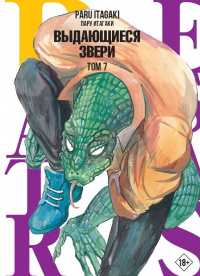 «Beastars. Выдающиеся звери. Том 7»