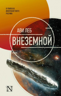 «Внеземной»