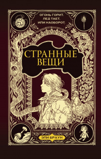 «Странные вещи»