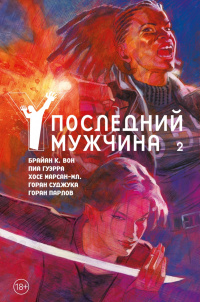 «Y: Последний мужчина. Книга 2»