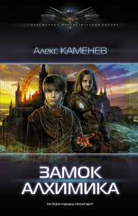 «Замок Алхимика»