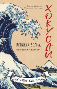 «Хокусай. Великая волна, прокатившаяся по всему миру»