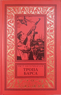 «Тропа барса»