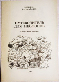 «Путеводитель для неофэнов: Специальное издание»