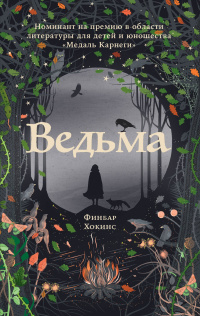 «Ведьма»