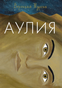 «Аулия»