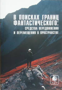 «В поисках границ фантастического: средства передвижения и перемещения в пространстве»