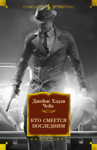 «Кто смеется последним»