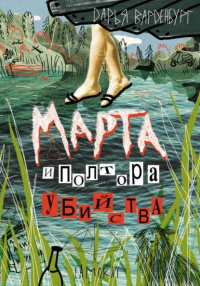 «Марта и полтора убийства»