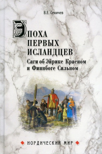 «Эпоха первых исландцев. Саги об Эйрике Красном и Финнбоге Сильном»