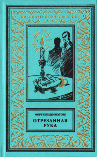 «Отрезанная рука»