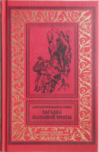 «Загадка Большой тропы»