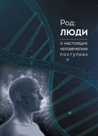 «Род: люди. О настоящих человеческих поступках»