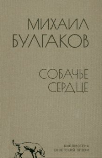 «Собачье сердце»