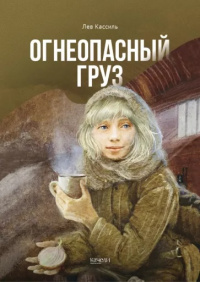 «Огнеопасный груз»