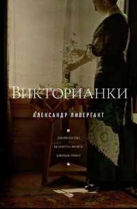 «Викторианки»