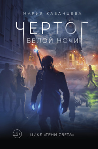 «Чертог Белой Ночи. Книга 1»