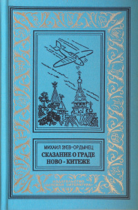 «Сказание о граде Ново-Китеже»