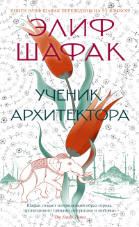 «Ученик архитектора»