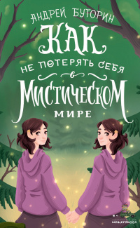 «Как не потерять себя в мистическом мире»