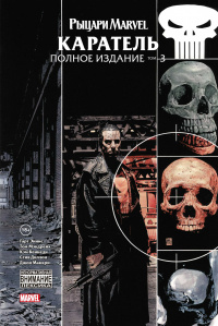 «Рыцари Marvel. Каратель. Полное издание. Том 3»