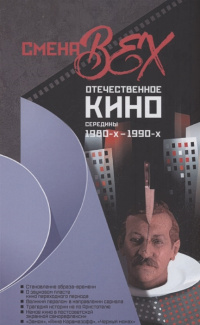 «Смена вех: Отечественное кино середины 1980-х — 1990-х»