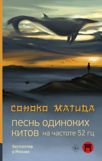 «Песнь одиноких китов на частоте 52 Гц»