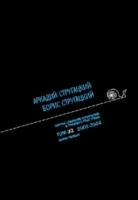 «Полное собрание сочинений в тридцати трех томах. Том 32. 2001—2004. Книга первая»