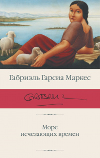 «Море исчезающих времен»