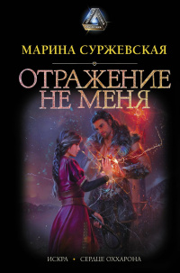 «Отражение не меня»