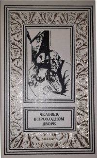 «Человек в проходном дворе»