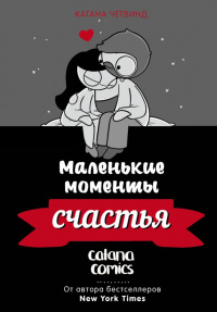 «Маленькие моменты счастья»