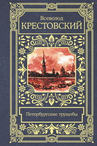 «Петербургские трущобы»