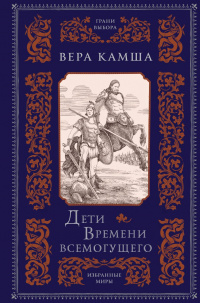 «Дети Времени всемогущего»