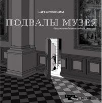 «Подвалы Музея. Фрагменты дневника одного эксперта»