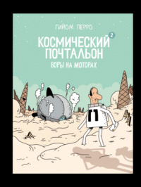 «Космический почтальон — 2. Воры на моторах»