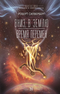 «Вниз, в землю. Время перемен»