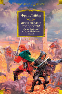 «Мечи против колдовства. Сага о Фафхрде и Сером Мышелове. Книга 1»