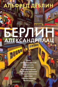 «Берлин, Александрплац»