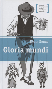 «Gloria mundi»