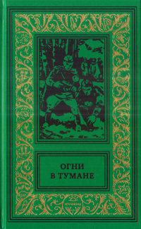 «Огни в тумане»