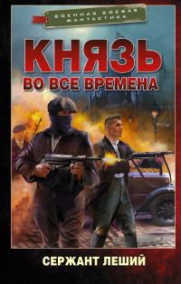 «Князь во все времена»