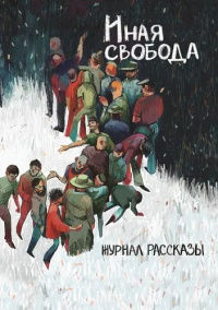 «Рассказы: Выпуск 21. Иная свобода»