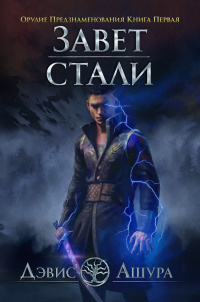 «Завет стали»