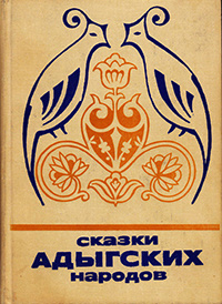 «Сказки адыгских народов»