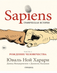 «Sapiens. Графическая история. Часть первая. Рождение человечества»