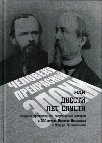 «Человеку прекрасной эпохи, или Двести лет спустя»